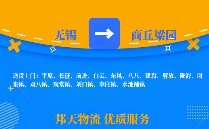 无锡到商丘梁园长途搬家