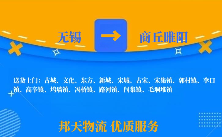 无锡到商丘睢阳物流公司