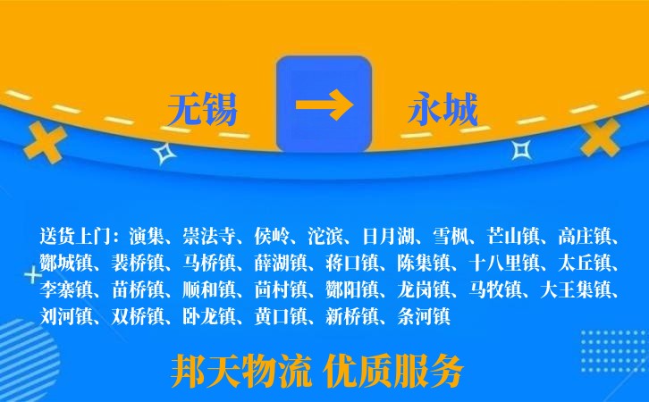 无锡到永城物流专线