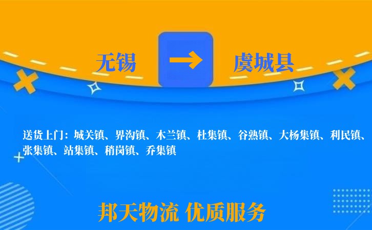 无锡到虞城县物流公司