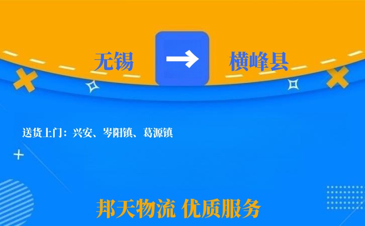 无锡到横峰县物流专线