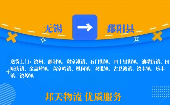 无锡到鄱阳县物流公司