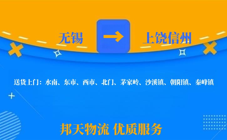 无锡到上饶信州长途搬家