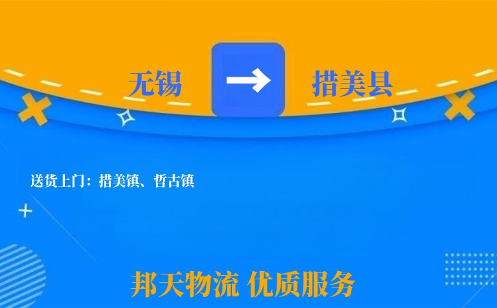 无锡到措美县物流公司