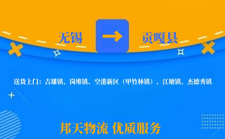 无锡到贡嘎县长途搬家