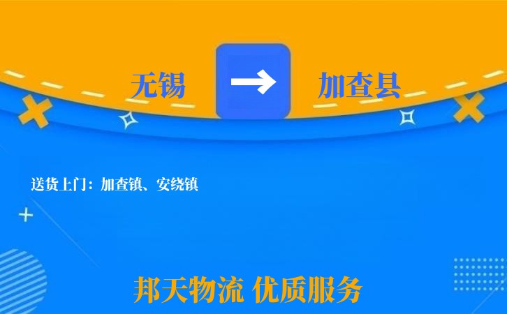 无锡到加查县物流公司