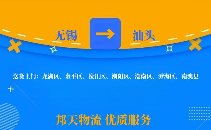 无锡到汕头物流专线
