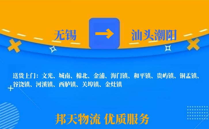 无锡到汕头潮阳物流公司