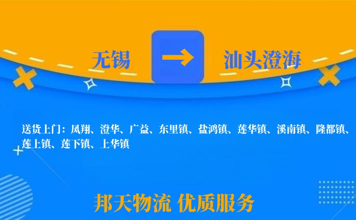 无锡到汕头澄海物流公司