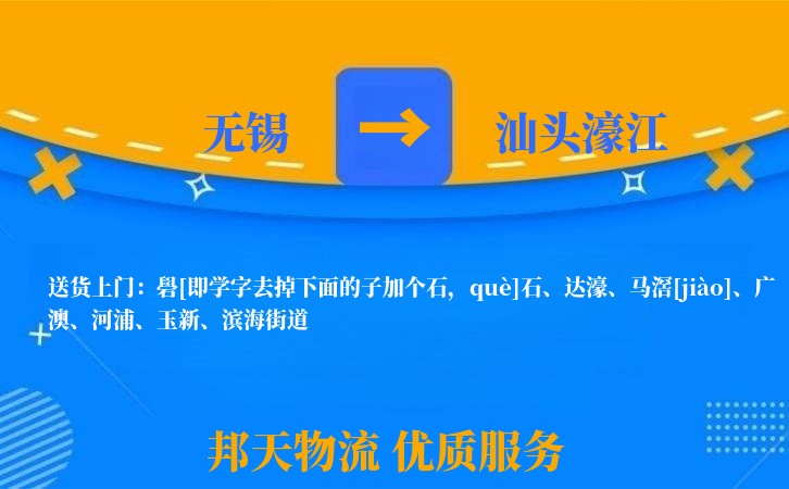 无锡到汕头濠江物流公司