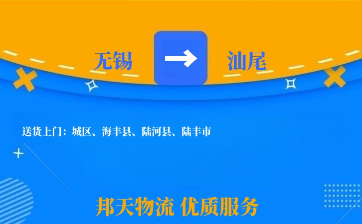 无锡到汕尾物流专线