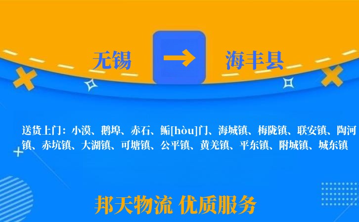 无锡到海丰县物流专线