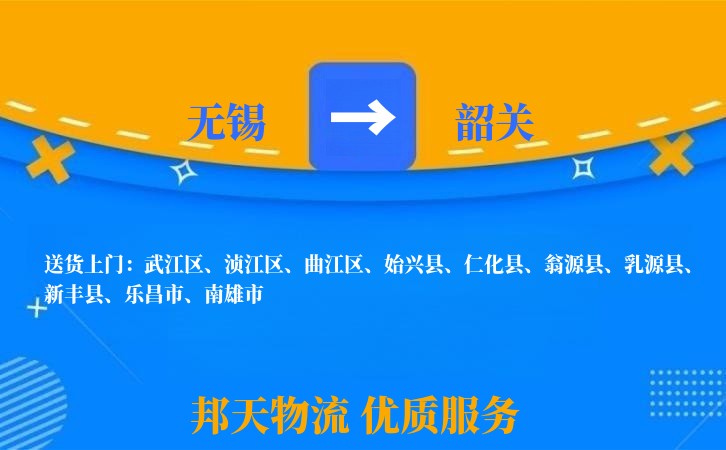 无锡到韶关物流专线