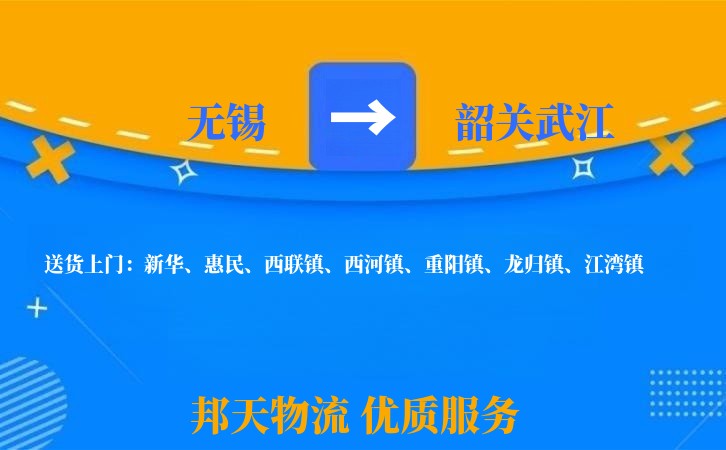无锡到韶关武江长途搬家
