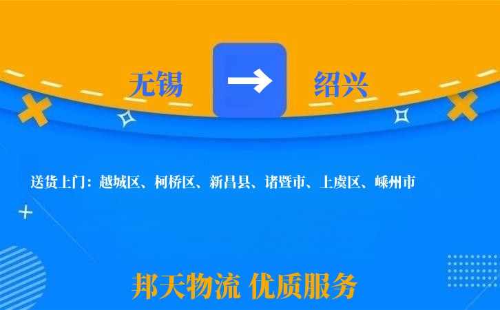 无锡到绍兴物流专线