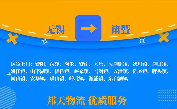 无锡到诸暨物流专线