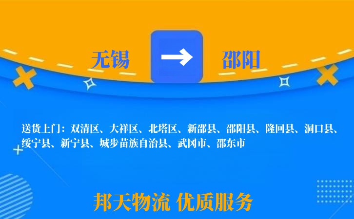 无锡到邵阳物流专线