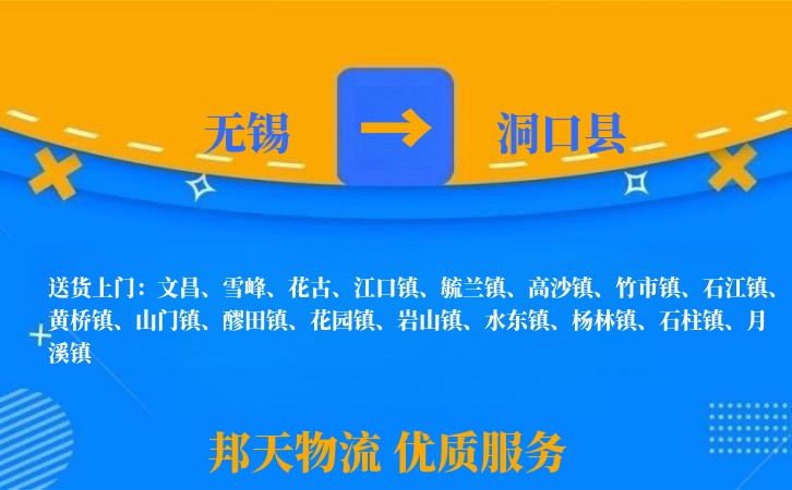无锡到洞口县物流专线