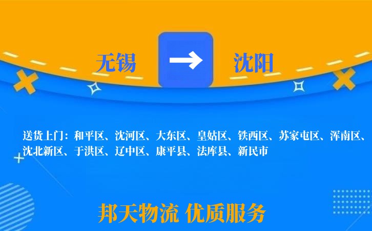 无锡到沈阳物流专线