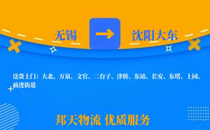 无锡到沈阳大东物流公司