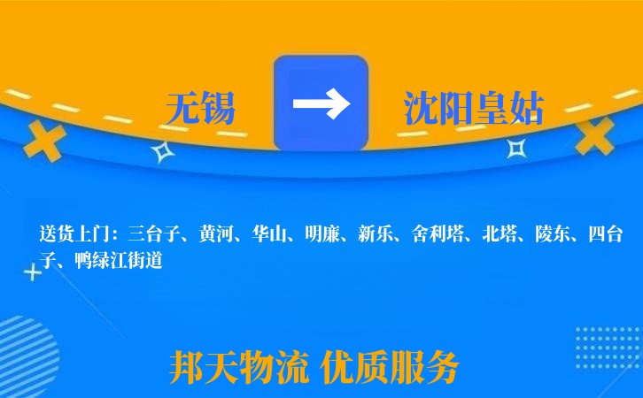 无锡到沈阳皇姑长途搬家