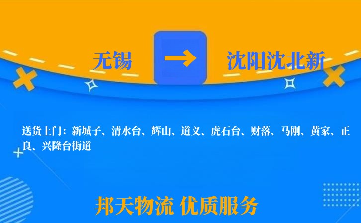 无锡到沈阳沈北新物流公司