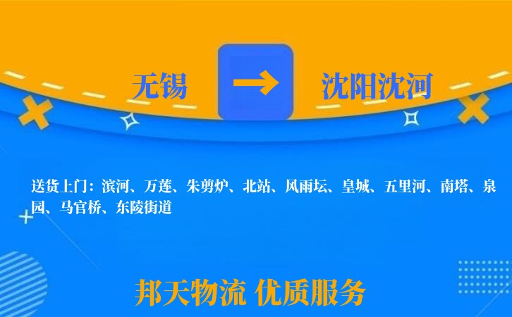 无锡到沈阳沈河物流公司