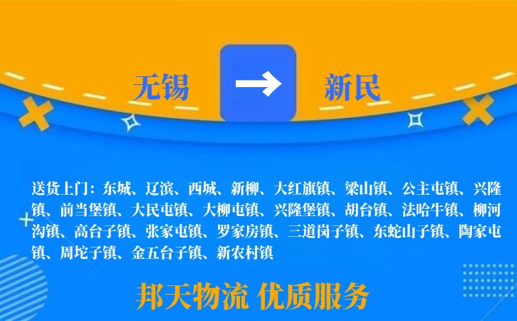 无锡到新民物流专线