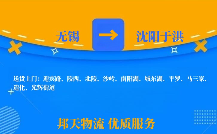 无锡到沈阳于洪物流公司