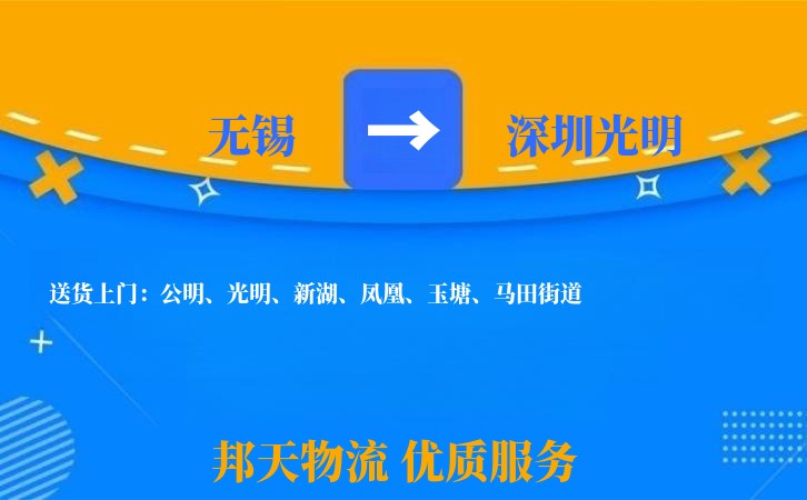 无锡到深圳光明物流专线
