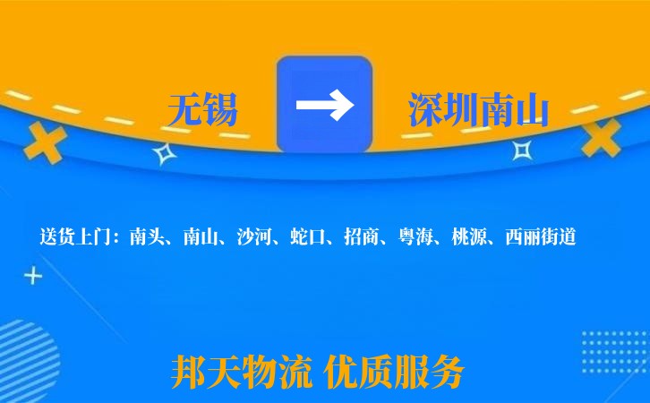 无锡到深圳南山物流公司