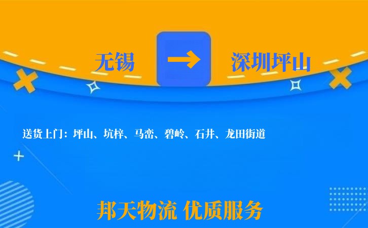 无锡到深圳坪山物流专线
