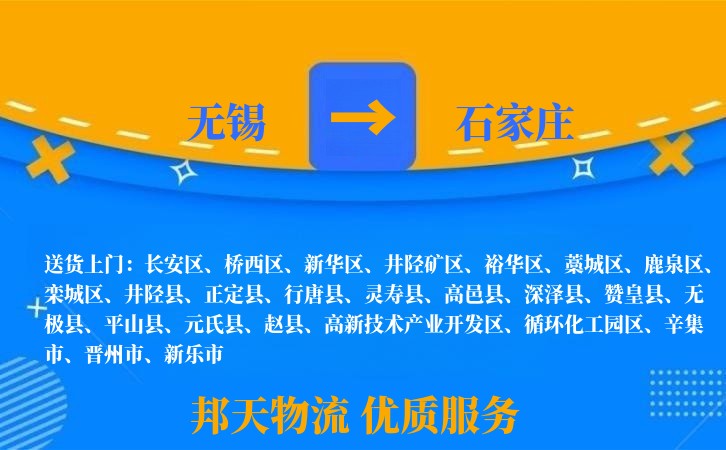 无锡到石家庄物流专线