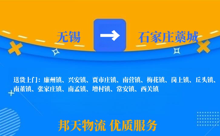 无锡到石家庄藁城物流专线