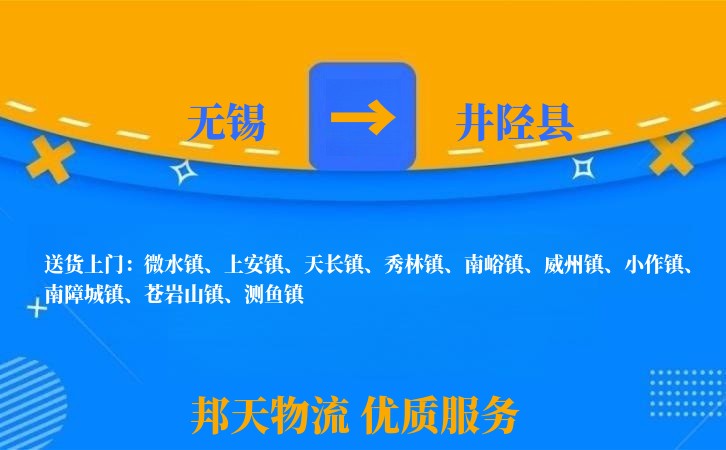 无锡到井陉县物流公司