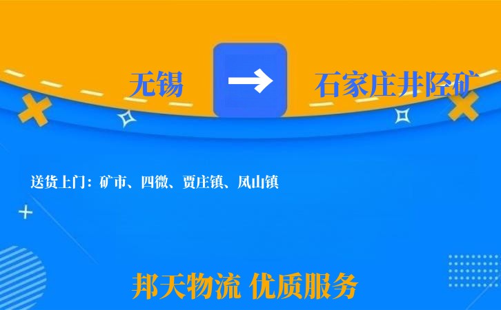 无锡到石家庄井陉矿长途搬家