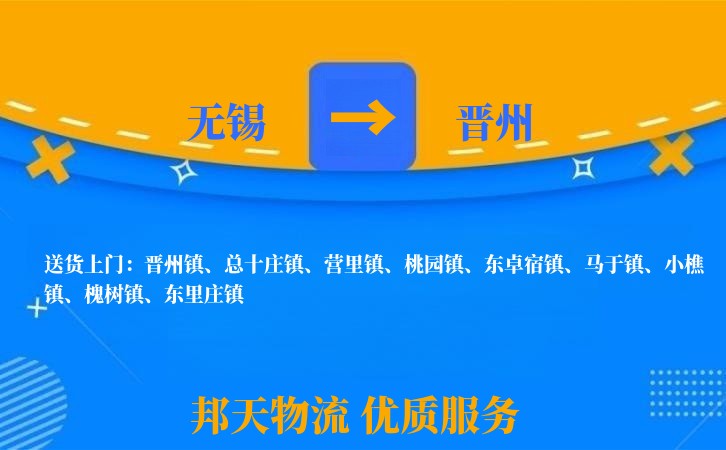 无锡到晋州物流专线