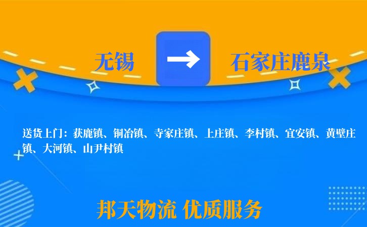 无锡到石家庄鹿泉长途搬家