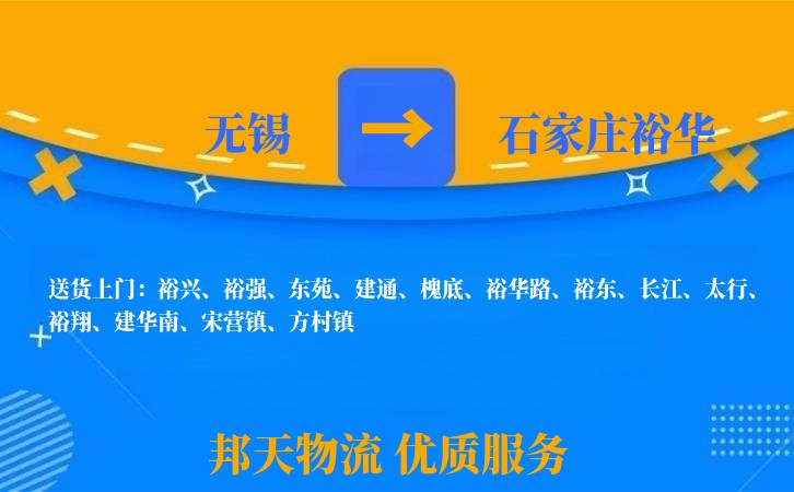 无锡到石家庄裕华长途搬家