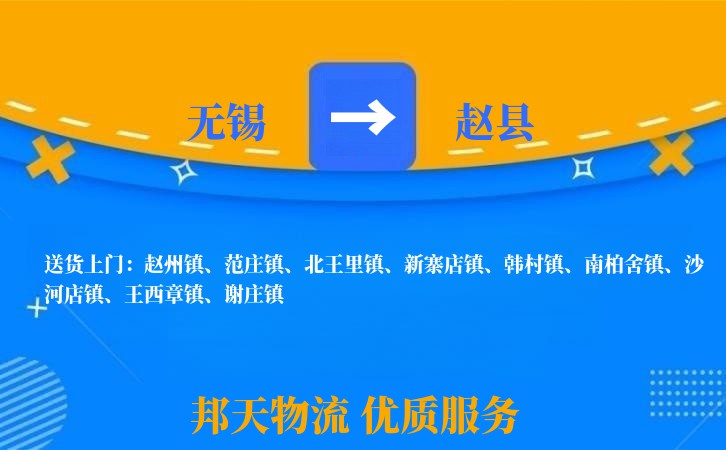 无锡到赵县长途搬家