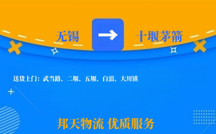 无锡到十堰茅箭物流专线