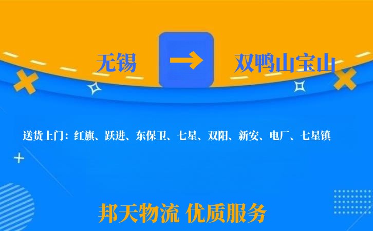无锡到双鸭山宝山长途搬家