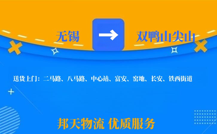 无锡到双鸭山尖山长途搬家