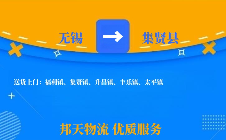 无锡到集贤县物流公司