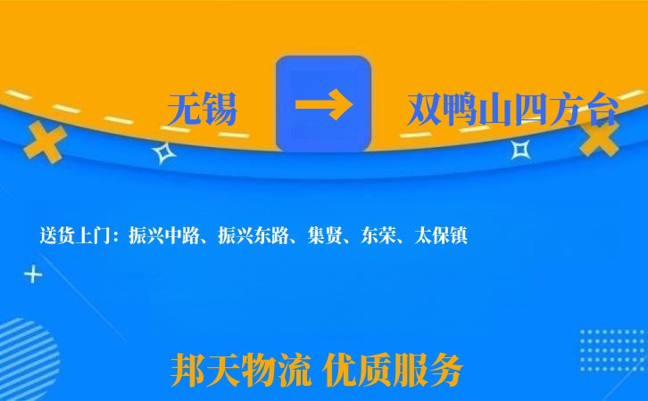 无锡到双鸭山四方台长途搬家
