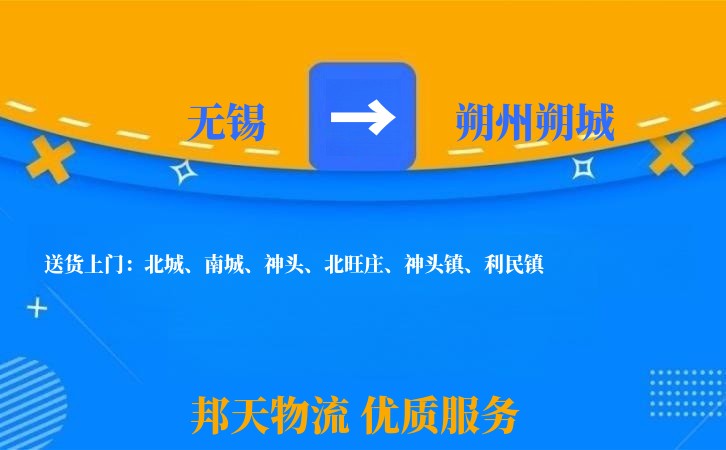 无锡到朔州朔城物流专线