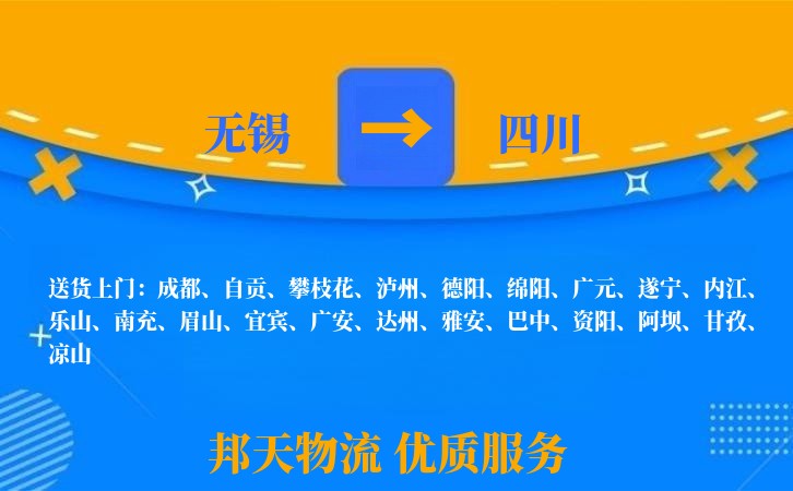 无锡到四川物流专线