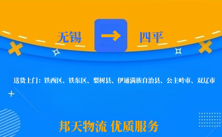 无锡到四平物流专线