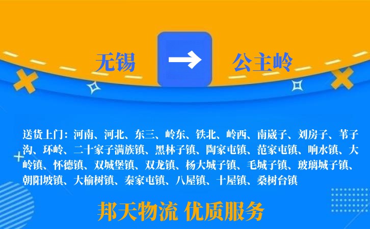 无锡到公主岭物流公司
