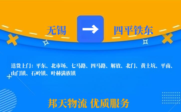 无锡到四平铁东物流专线